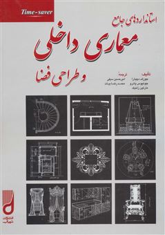 کتاب-استانداردهای-جامع-معماری-داخلی-و-طراحی-فضا-اثر-جوزف-دچیارا-و-دیگران