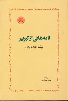کتاب-نامه-هایی-از-تبریز-اثر-ادوارد-براون