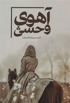 کتاب-آهوی-وحشی-اثر-اکرم-حسین-زاده-امیدوار