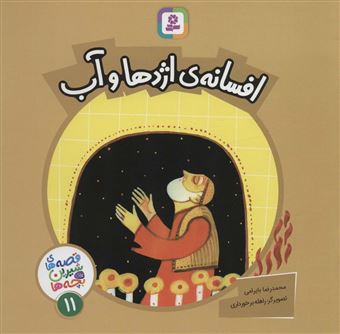کتاب-قصه-های-شیرین-برای-بچه-ها11-اثر-محمدرضا-بایرامی