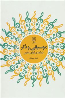 کتاب-موسیقی-و-ذکر-در-تمدن-ایران-زمین-اثر-کیوان-پهلوان