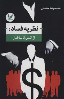 کتاب-نظریه-فساد؛از-کنش-تا-ساختار-اثر-محمدرضا-محمدی