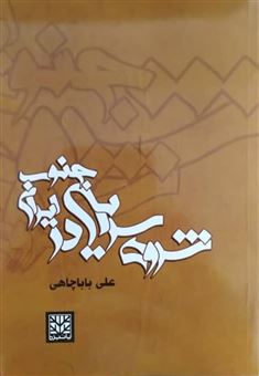 کتاب-شروه-سرایی-در-جنوب-ایران-اثر-علی-باباچاهی