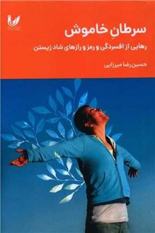 کتاب-سرطان-خاموش-اثر-حسین-رضا-میرزایی