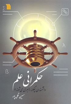 کتاب-حکمرانی-علم-اثر-حسین-قلی-پور