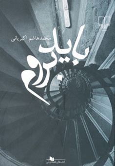 کتاب-باید-بروم-اثر-محمدهاشم-اکبریانی