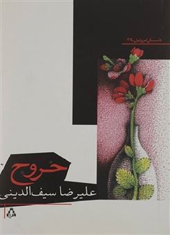 کتاب-خروج-اثر-علیرضا-سیف-الدینی