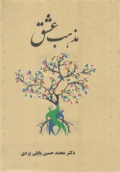 کتاب-مذهب-عشق-اثر-محمدحسین-پاپلی-یزدی