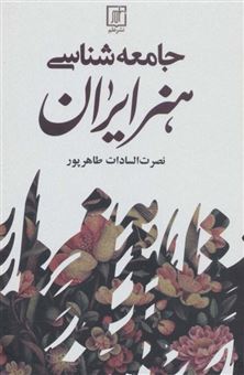 کتاب-جامعه-شناسی-هنر-ایران-اثر-نصرت-طاهرپور