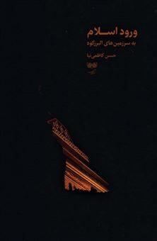 کتاب-ورود-اسلام-به-سرزمین-های-البرزکوه-اثر-حسن-کاظمی-نیا