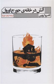 کتاب-آتش-در-خانه-ی-جورج-اورول-اثر-اندرو-اروین