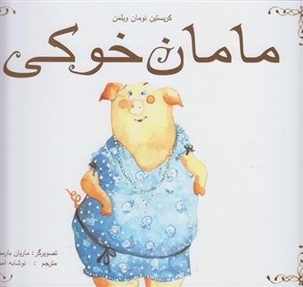 کتاب-مامان-خوکی-اثر-کریستین-نومان-ویلمن