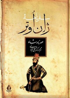 کتاب-سفرنامه-ژان-اوتر-اثر-علی-اقبالی