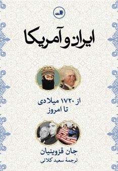کتاب-ایران-و-آمریکا-از-1720-میلادی-تا-امروز-اثر-جان-قزوینیان