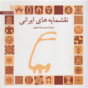 کتاب-نقشمایه-های-ایرانی-اثر-فریده-شهبازی