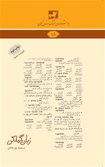 کتاب-زبان-گیلکی-اثر-مسعود-پورهادی