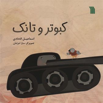 کتاب-کبوتر-و-تانک-اثر-اسماعیل-اله-دادی