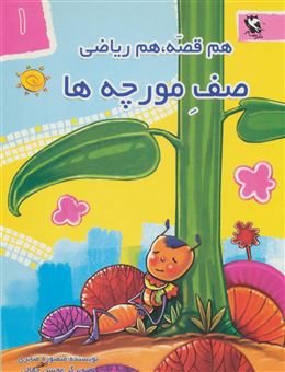کتاب-هم-قصه-هم-ریاضی-1-اثر-منصوره-صابری