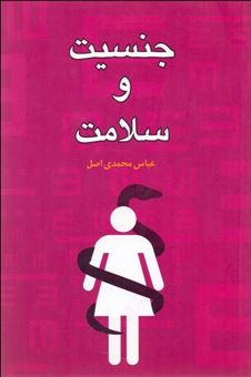 کتاب-جنسیت-و-سلامت-اثر-عباس-محمدی-اصل