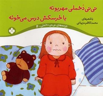 کتاب-ترانه-های-نی-نی-دخملی-۲-اثر-محمدکاظم-مزینانی