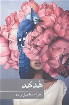 کتاب-هدهد-اثر-زهرا-اسماعیل-زاده