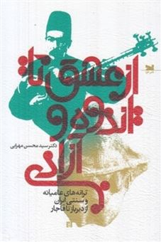کتاب-از-عشق-تا-اندوه-و-آزادی-اثر-سید-محسن-مهرابی