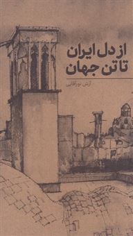 کتاب-از-دل-ایران-تا-تن-جهان-اثر-آرش-نورآقایی