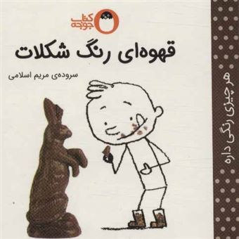 کتاب-قهوه-ای-رنگ-شکلات-اثر-مریم-اسلامی