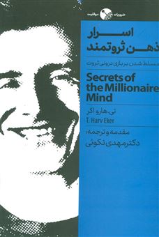 کتاب-اسرار-ذهن-ثروتمند-مسلط-شدن-روی-بازی-درونی-ثروت-اثر-تی-هارو-اکر