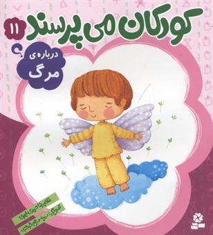 کتاب-درباره-ی-مرگ-کودکان-می-پرسند-اثر-غلامرضا-حیدری-ابهری