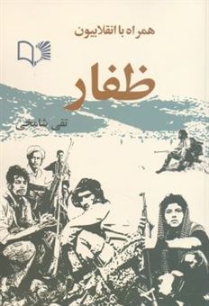کتاب-همراه-با-انقلابیون-ظفار-اثر-تقی-شامخی