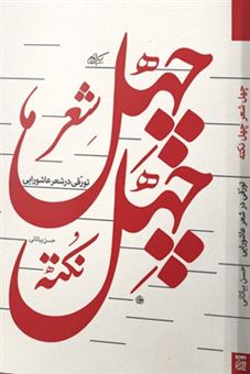 کتاب-چهل-شعر-چهل-نکته-تورقی-در-شعر-عاشورایی-اثر-حسن-بیاتانی