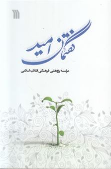کتاب-گفتمان-امید-اثر-موسسه-پژوهشی-فرهنگی-انقلاب-اسلامی