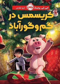 کتاب-کریسمس-در-گم-و-گور-آباد-اثر-جی-کی-رولینگ