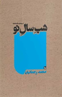 کتاب-شب-سال-نو-اثر-محمد-رحمانیان