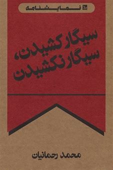 کتاب-سیگار-کشیدن-سیگار-نکشیدن-اثر-محمد-رحمانیان