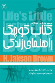 کتاب-کتاب-کوچک-راهنمای-زندگی-اثر-اچ-جکسون-براون