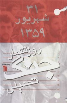 کتاب-روزشمار-جنگ-تحمیلی-اثر-علیرضا-برزگر