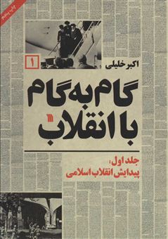 کتاب-گام-به-گام-با-انقلاب-اثر-اکبر-خلیلی