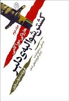 کتاب-کشتن-شوالیه-ی-دلیر-اثر-هاروکی-موراکامی