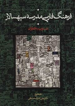 کتاب-فرهنگ-فارسی-مدرسه-سپهسالار-اثر-علی-اشرف-صادقی