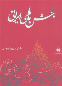 کتاب-جشن-های-ایرانی-اثر-پرویز-رجبی