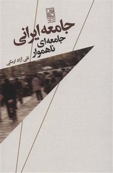 کتاب-جامعه-ایرانی-جامعه-ای-ناهموار-اثر-تقی-آزاد-ارمکی