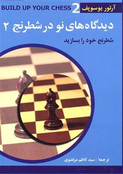 کتاب-دیدگاه-های-نو-در-شطرنج-2-اثر-آرتور-یوسوپف