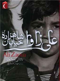 کتاب-علی-زاوا-شاهزاده-ی-خیابان-اثر-ناتالی-سوژون