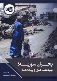 کتاب-بحران-سوریه-اثر-علی-اسمعیلی