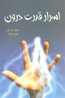 کتاب-اسرار-قدرت-درون-اثر-لوئیز-ال-هی