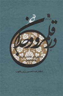 کتاب-در-قلمرو-وجدان-اثر-عبدالحسین-زرین-کوب