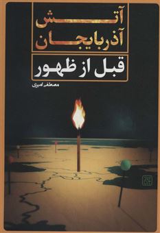 کتاب-آتش-آذربایجان-قبل-از-ظهور-اثر-مصطفی-امیری