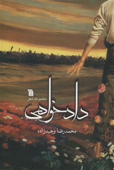 کتاب-دادخواهی-اثر-محمدرضا-وحیدزاده